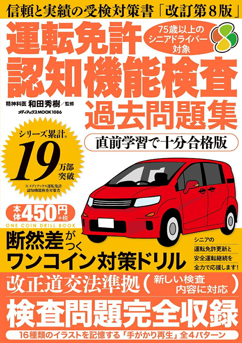 運転免許認知機能検査 過去問題集　直前学習で十分合格版 （メディアックスMOOK）