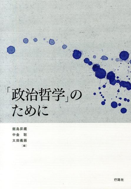 「政治哲学」のために