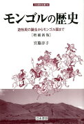 モンゴルの歴史[増補新版] 刀水歴史全書59