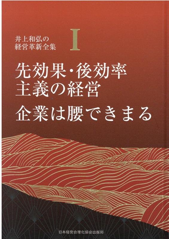 先効果・後効率主義の経営企業は腰できまる