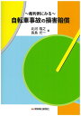 裁判例にみる 自転車事故の損害賠償 [ 北河 隆之 ]