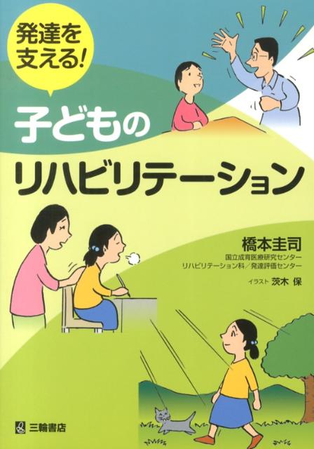 発達を支える！子どものリハビリテーション