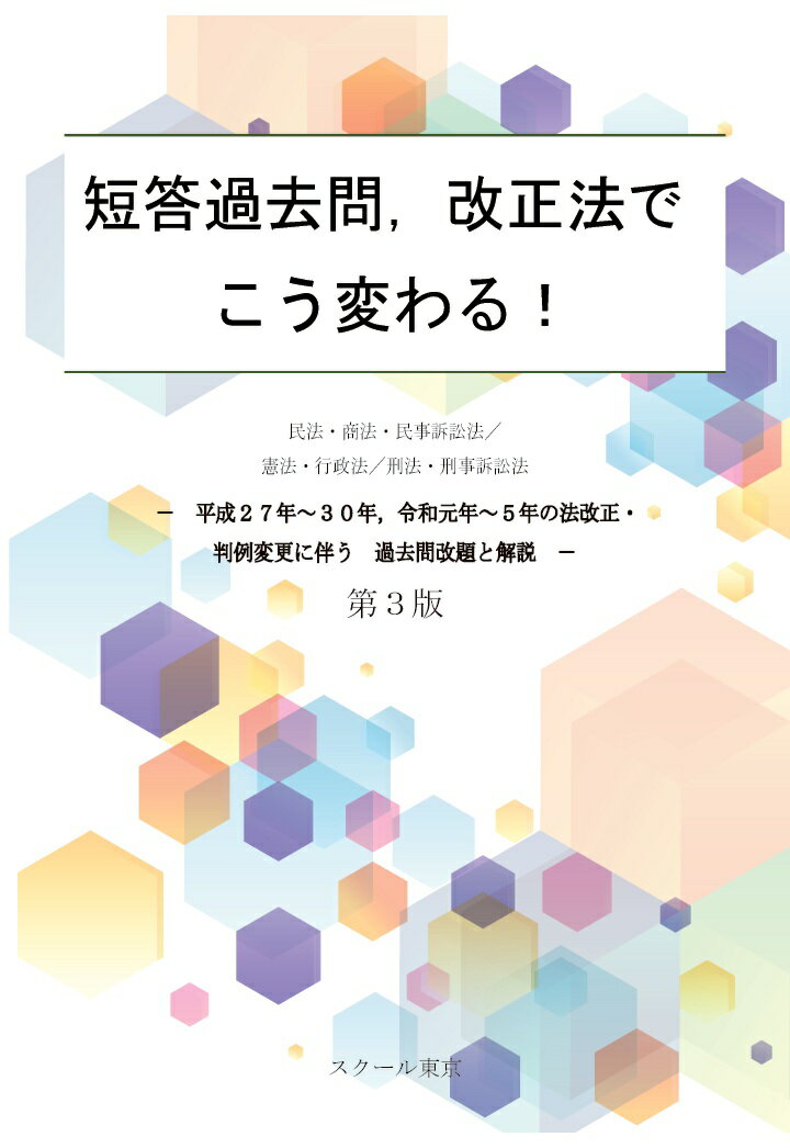 【POD】短答過去問、改正法でこう変わる！ 第3版