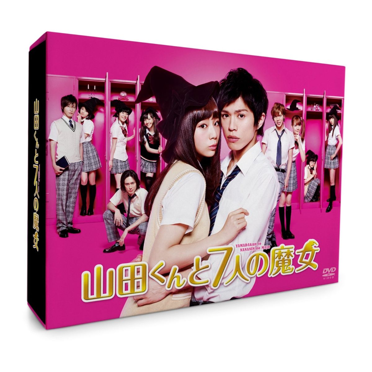 山田くんと7人の魔女 DVD-BOX