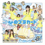 心のプラカード　(Type-B CD＋DVD) [ AKB48 ]