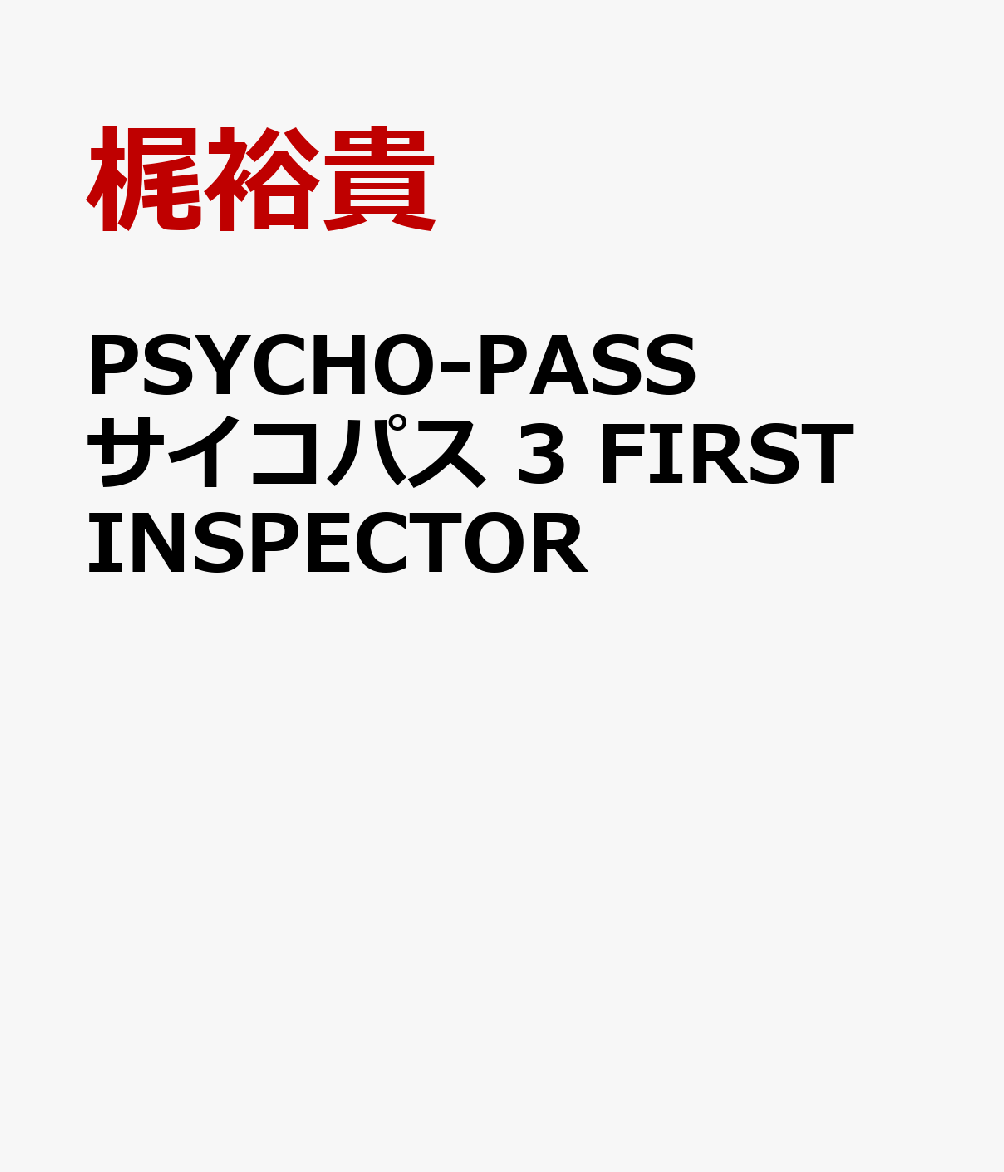 PSYCHO-PASS サイコパス3 FIRST INSPECTOR