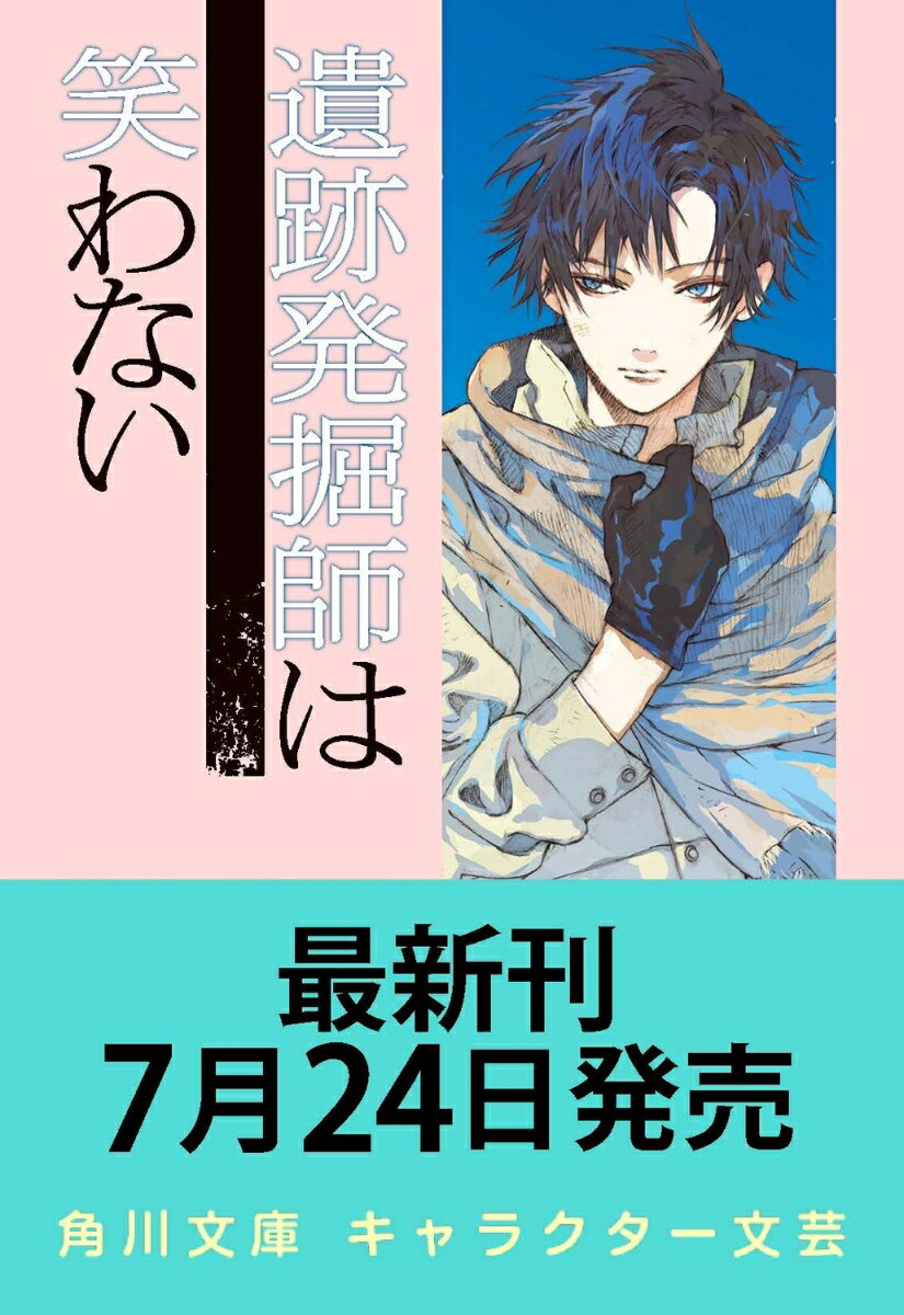 個人宅を調べて欲しいという変わった依頼で天才発掘師・西原無量が向かったのは鹿児島県霧島市。
なにやら家に伝わる遺物を見てほしいのだという。
鹿児島県に飛んだ無量、萌絵、ミゲルの3人を出迎えたのは懐かしの人物ーー萌絵の中学時代の幼馴染、桜間涼磨だった。
今回の依頼主は涼磨の学生時代の先輩で、涼磨が無量を紹介したらしい。
現場に着いた無量たち一向は依頼主から桐箱に入った岩偶を見せられる。
不思議な動物の形をしたその「お戌さま」の出所を調べてほしいと依頼主はいうのだがーー。
序　章
第一章　　桜島は眠らず
第二章　　天璋院の密命
第三章　　獣人が守る墓
第四章　　尾牟礼山の王
第五章　　六字講のギョブツ
第六章　　山城の野望
第七章　　ロッコサァはどこね
第八章　　残光
終　章