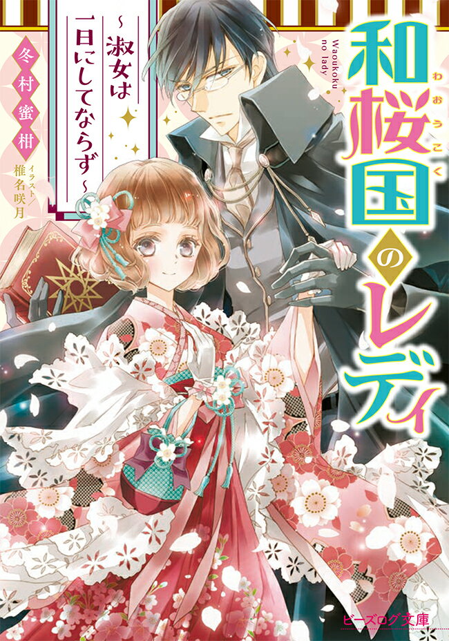 桜の化身とされる女王が治める和桜国。“いろは”はその日が女王の観桜会と知らず、桜の枝を切ろうと騒ぎを起こして捕らえられてしまう。罪を償う代わりに「女王に謁見でるようなレディ」となるよう告げられたいろはは、宮廷魔術師である強面の男・紫乃宮圭人の邸で淑女教育を受けることに。まずは読み書きからいろはのレディへの一歩が始ま…る！？