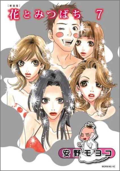 花とみつばち（7）新装版