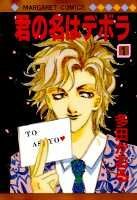 君の名はデボラ（1）