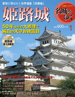 名城をゆく 姫路城の表紙