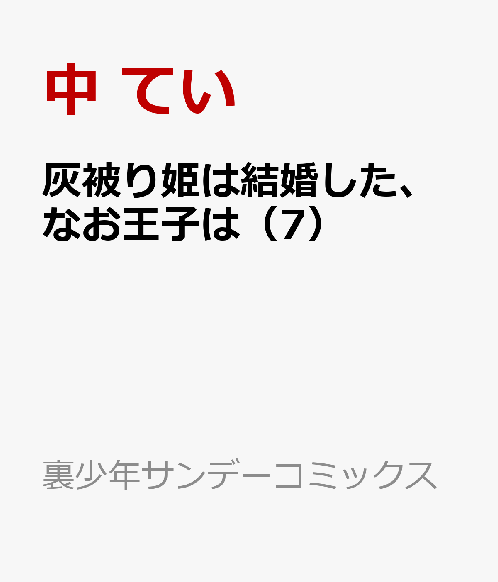 灰被り姫は結婚した、なお王子は（7）