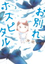 お別れホスピタル（3） （ビッグ コミックス） 沖田 ×華