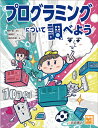 プログラミングについて調べよう （調べる学習百科） 