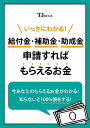 いっきにわかる! 給付金・補助金・助成金 申請すればもらえる