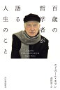 百歳の哲学者が語る人生のこと [ エドガール・モラン ]