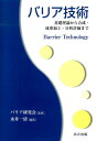 バリア技術 基礎理論から合成 成形加工 分析評価まで バリア研究会