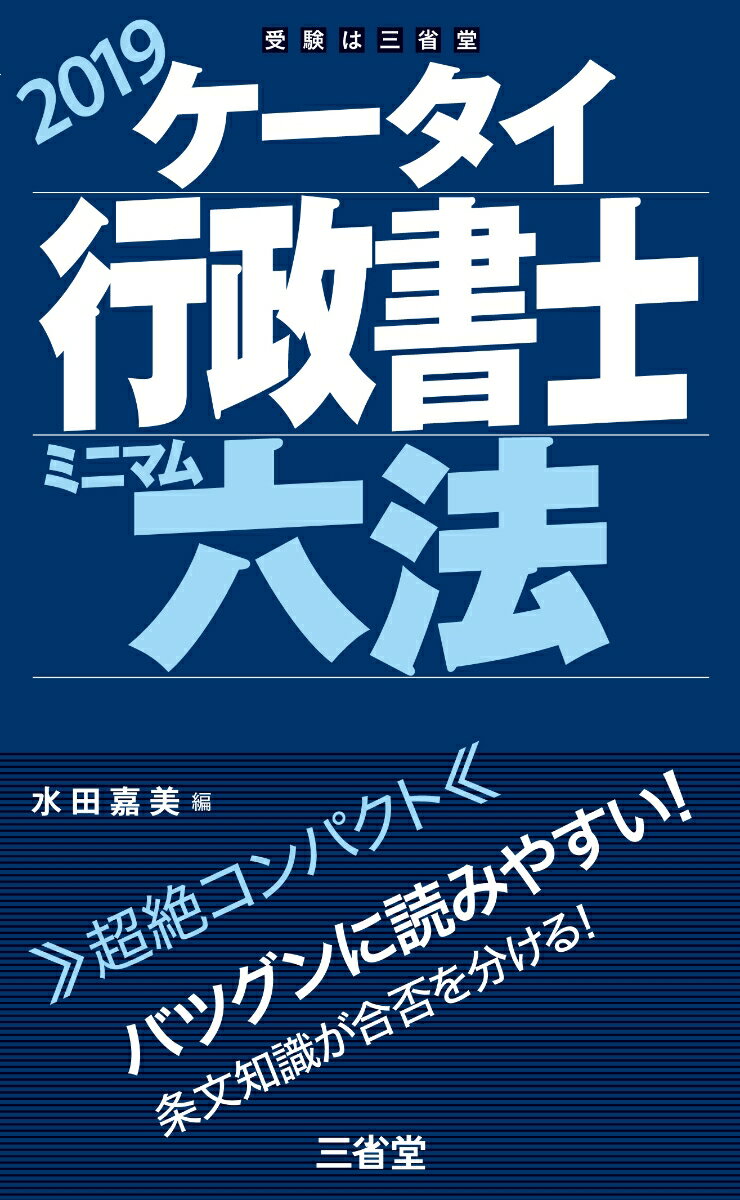 ケータイ行政書士　ミニマム六法　2019