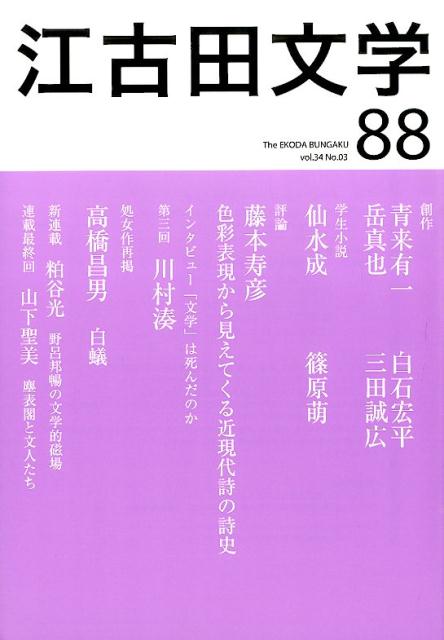 江古田文学（88） 創作青来有一　三田誠広他　インタビュー川村湊 [ 江古田文学会 ]