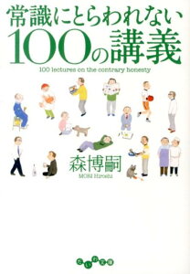 常識にとらわれない100の講義