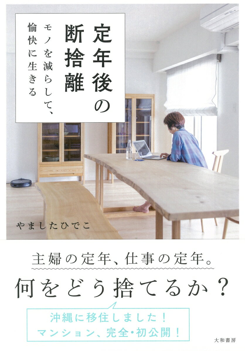 定年後の断捨離 モノを減らして、愉快に生きる [ やましたひでこ ]