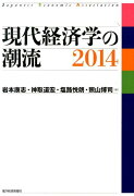 現代経済学の潮流（2014）