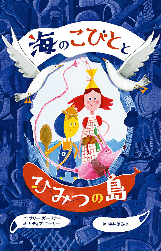 人間よりもずっとずっと小さい海のこびとに会ったことがありますか？むかしむかし。こびとたちは、「きょうのガラクタはあしたの宝もの」を合い言葉に、海でひろったガラクタで島をつくり、家をつくり、いろいろなものを楽しく利用してきました。海のこびとたちの楽しいくらしとぼうけんがはじまります。