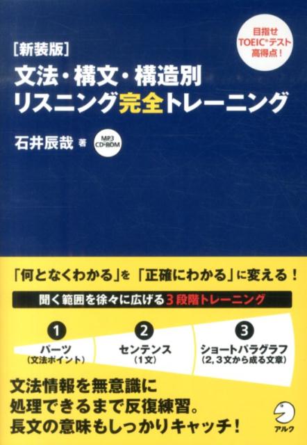 文法・構文・構造別リスニング完全トレーニング新装版