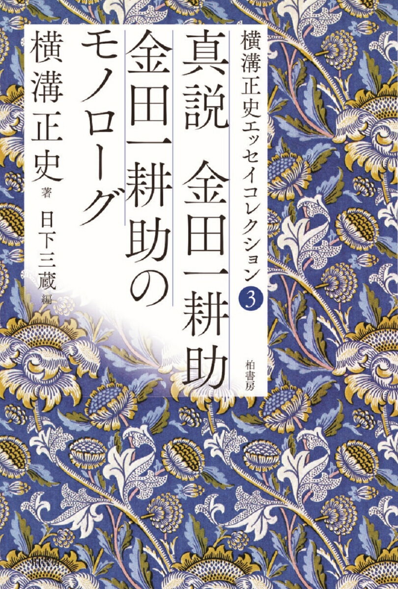 横溝正史エッセイコレクション3