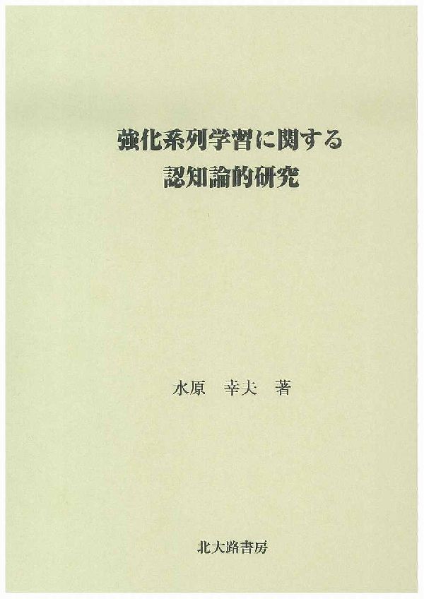 強化系列学習に関する認知論的研究