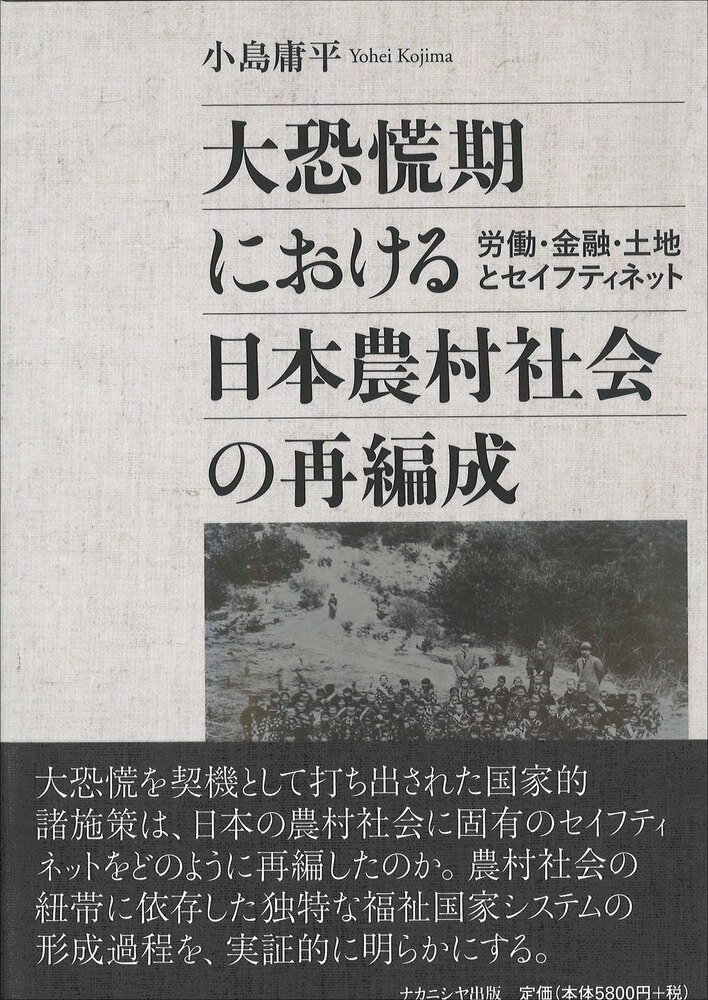 大恐慌期における日本農村社会の再編成