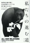 私たちの進む道 植民地主義の陰と先住民族のトラウマを乗り越えるために [ タニヤ・タラガ ]