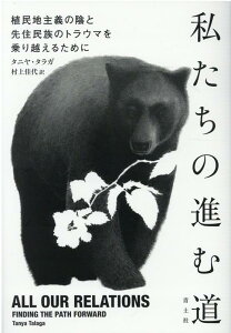 私たちの進む道 植民地主義の陰と先住民族のトラウマを乗り越えるために [ タニヤ・タラガ ]