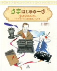 点字はじめの一歩（1） 点字のれきし～ルイ・ブライユと石川倉次、そして今 [ 黒崎惠津子 ]