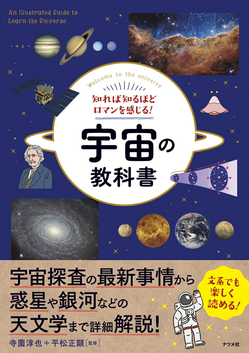 知れば知るほどロマンを感じる！宇宙の教科書