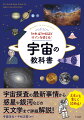 宇宙探査の最新事情から惑星や銀河などの天文学まで詳細解説！文系でも楽しく読める！