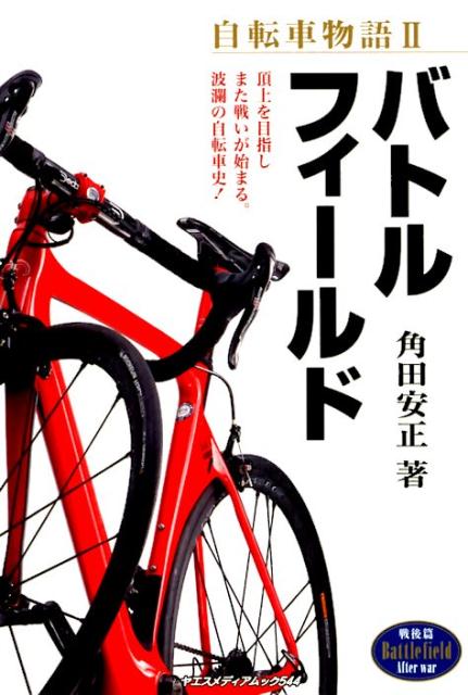 自転車物語（2） バトルフィールド （ヤエスメディアムック） [ 角田安正 ]