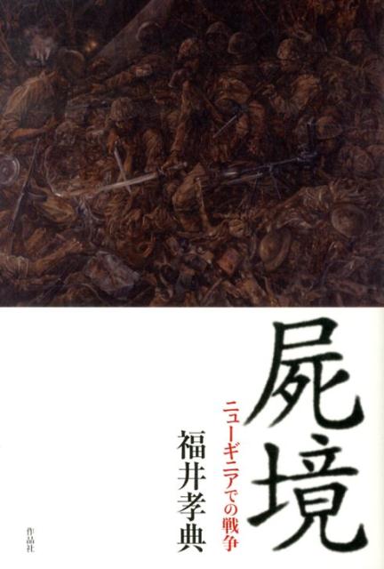 屍境