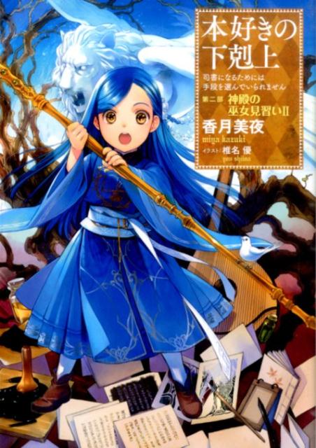 本好きの下剋上〜司書になるためには手段を選んでいられません〜第二部「神殿の巫女見習い　II」