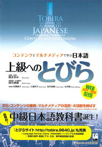 上級へのとびら コンテンツとマルチメディアで学ぶ日本語 [ 岡　まゆみ ]