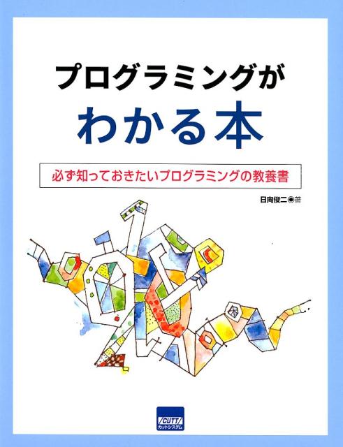 プログラミングがわかる本