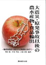 楽天楽天ブックス大震災・原発事故以後の農水産物・食品輸出 輸出回復から拡大への転換に向けて [ 増田 聡 ]