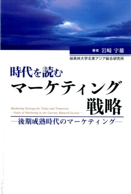 Industries - 時代を読むマーケティング戦略 後期成熟時代のマーケティング [ 岩崎宇雄 ]