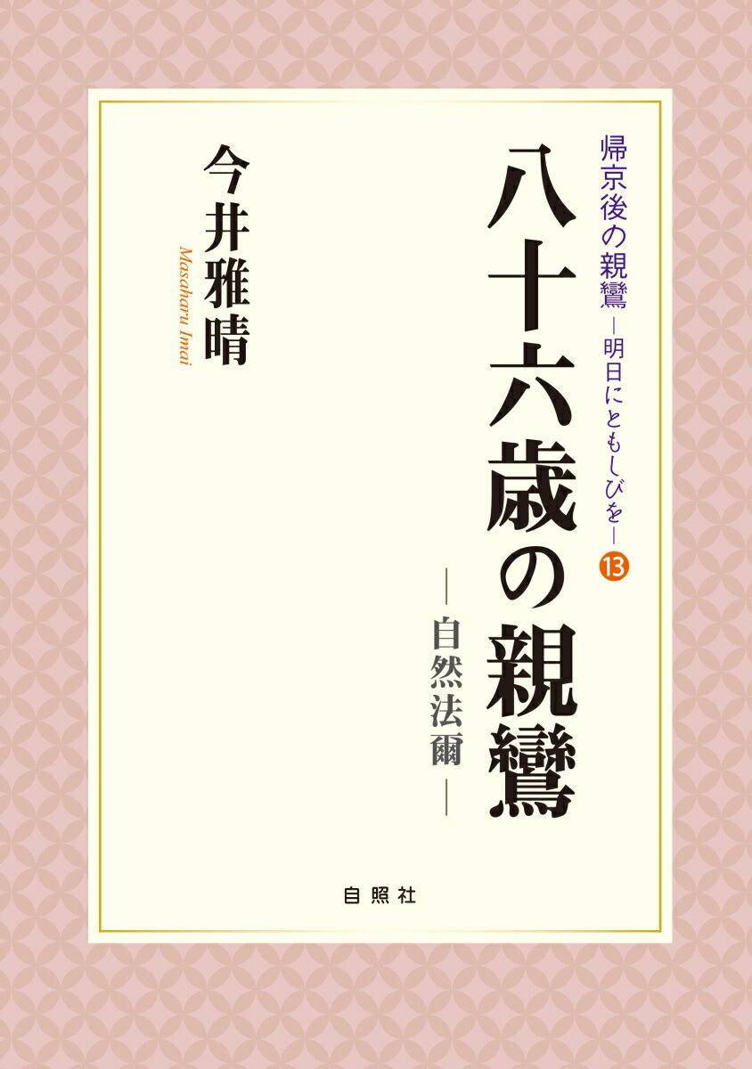 八十六歳の親鸞