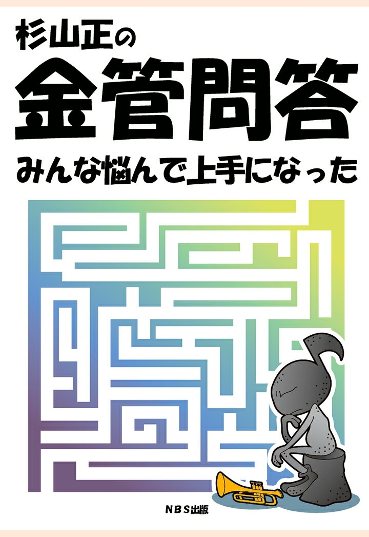 【POD】杉山正の金管問答　みんな悩んで上手になった