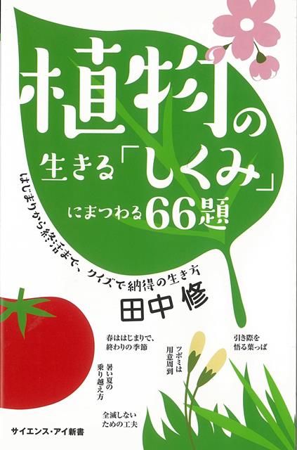 【バーゲン本】植物の生きるしくみにまつわる66題ーサイエンス・アイ新書