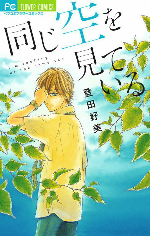 同じ空を見ている