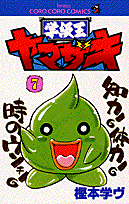 学級王ヤマザキ（第7巻）