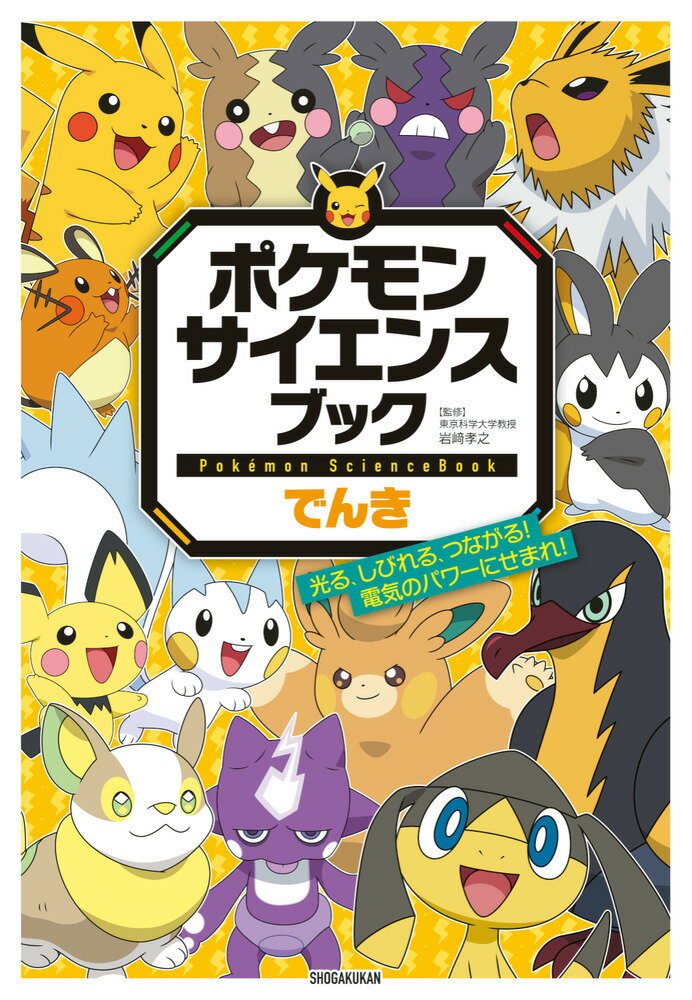 ポケモン サイエンスブック でんき