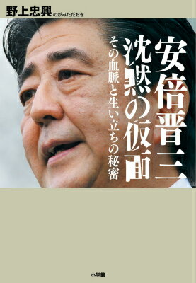 安倍晋三 沈黙の仮面 その血脈と生い立ちの秘密 野上 忠興